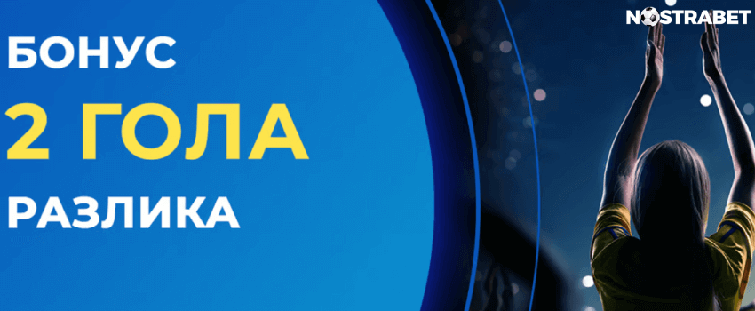 inbet оферта 2 гола разлика на футбол