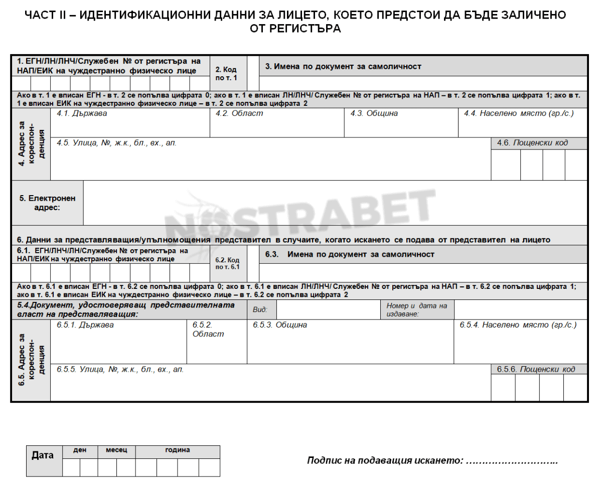 формуляр на НАП за отписване от регистъра - част втора