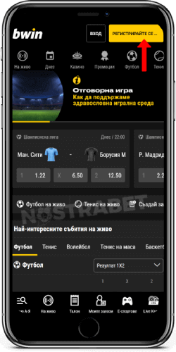 Регистрация в bwin през мобилно устройство